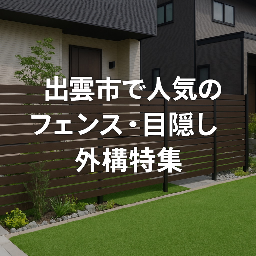 フェンス × モダン外構