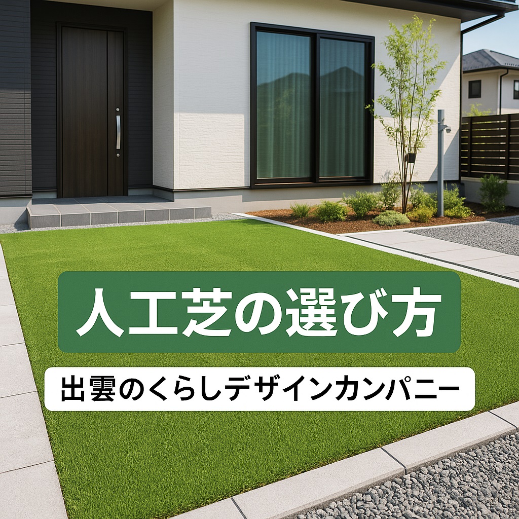 人口芝の選び方
