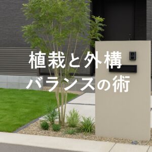 植栽と外構